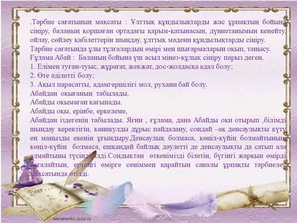 К.Сайлыбаеваның   2021 ж  наурыз айының  25 –інде « Даналық пен білім күні» тақырыбында онлайн форматында тәрбие сағаты