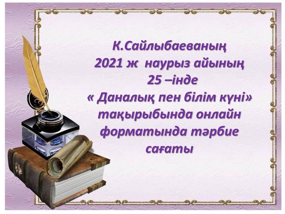 К.Сайлыбаеваның   2021 ж  наурыз айының  25 –інде « Даналық пен білім күні» тақырыбында онлайн форматында тәрбие сағаты